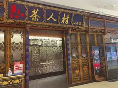 -茶人村·宫廷私厨(奥体印象城店)