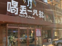 门面-喝丢一只鞋海鲜烧烤·海肠捞饭(东关街店)