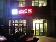 门面-臻鲜燕海鲜融合餐厅(金陵style店)