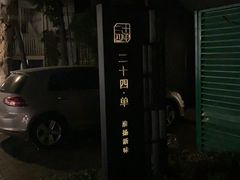 -二十四单 淮扬新味
