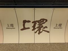 -上环(地铁站)