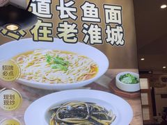 -老淮城·长鱼面(河下古镇店)