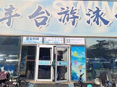 -丰台体育中心·游泳馆