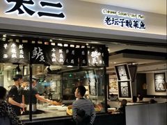 门面-太二酸菜鱼(正大广场店)