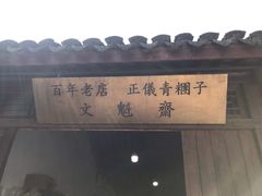 门面-文魁斋