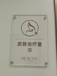 -禾丽康美医疗美容医院