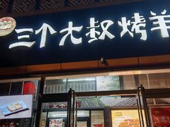 -三个大叔东北烧烤·砂锅菜(西三旗店)
