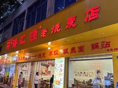 -嘉州海汇源老烧麦店(东大街总店)