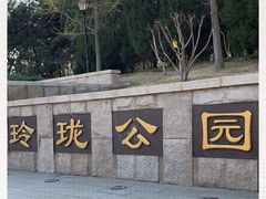 -玲珑塔公园