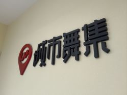 -城市舞集