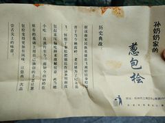-孙奶奶葱包桧