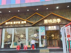 -原味四季椰子鸡(公明百佳华店)