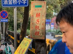 -马文章胖子甑糕(洒金桥店)