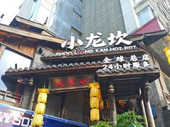 -小龙坎火锅(全球总店)