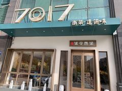 -7017浙菜•建德味(市心北路店)