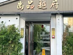 -尚品越府·融合餐厅(延安路店)