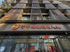 -子午路张记肉夹馍(翠华路店)