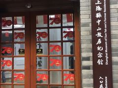 -上海孙中山故居纪念馆