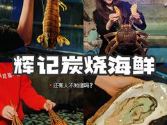 -辉记炭烧海鲜大排档·老字号(福田店)