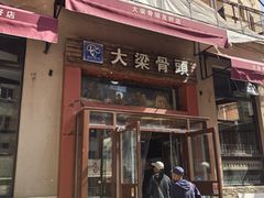 -大梁骨头馆·酱骨老菜(友好店)