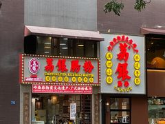 -荔银肠粉(广州天河华利路店)