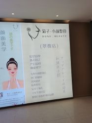 -菊子小颜·日式整骨·产后管理