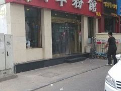 -顺华粉馆(桃园南路店)