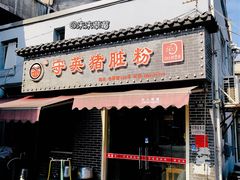 -守英猪脏粉(仓桥街店)