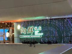 -粤·向群饭店(二沙岛店)