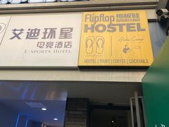 -拖板鞋咖啡旅行酒店(春熙路地铁站店)
