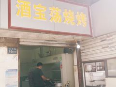 门面-酒宝荡烧烤(长航局江大路住宅小区店)