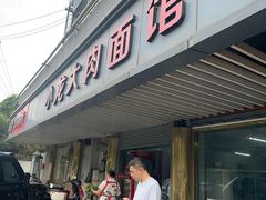 -小龙大肉面馆