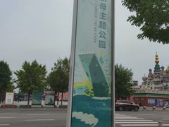 -泰达航母主题公园