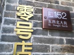 -北京稻香村(零号店)