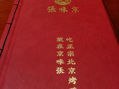 -京味张·北京烤鸭(天河南二路店)