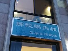 门面-乡亲鹅肉城(昆山店)