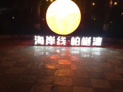 -西昌邛海湾柏樾酒店(原邛海湾柏栎度假酒店)