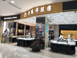 -老凤祥银楼(五角场万达广场店)