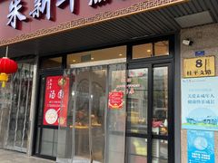 门面-朱新年·苏式汤团·面点(桂平支路店)