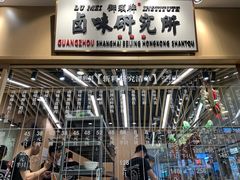 -狮头牌卤味研究所·卤味饭(花城汇南区店)