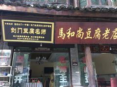 门面-马和尚豆腐店(雄关大道店)