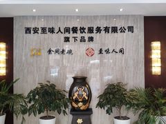 -至味人间