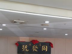 -同发号饭庄(复兴路店)