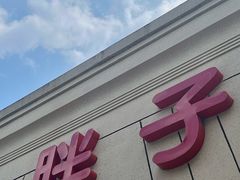 -胖子菜馆(隆昌路店)