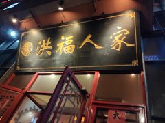 -洪福烧烤城(新村街店)