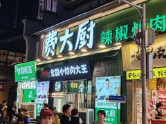 -费大厨辣椒炒肉(太平老街店)