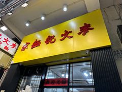 -麦文记面家(佐敦店)