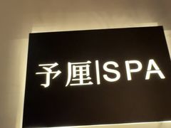 -予厘·推拿按摩·精油SPA(憩舍长安店)