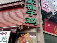 门面-清真·王家桶子鸡
