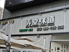 -弄堂咪道-饭香·面香·馄饨香(汇锦广场店)